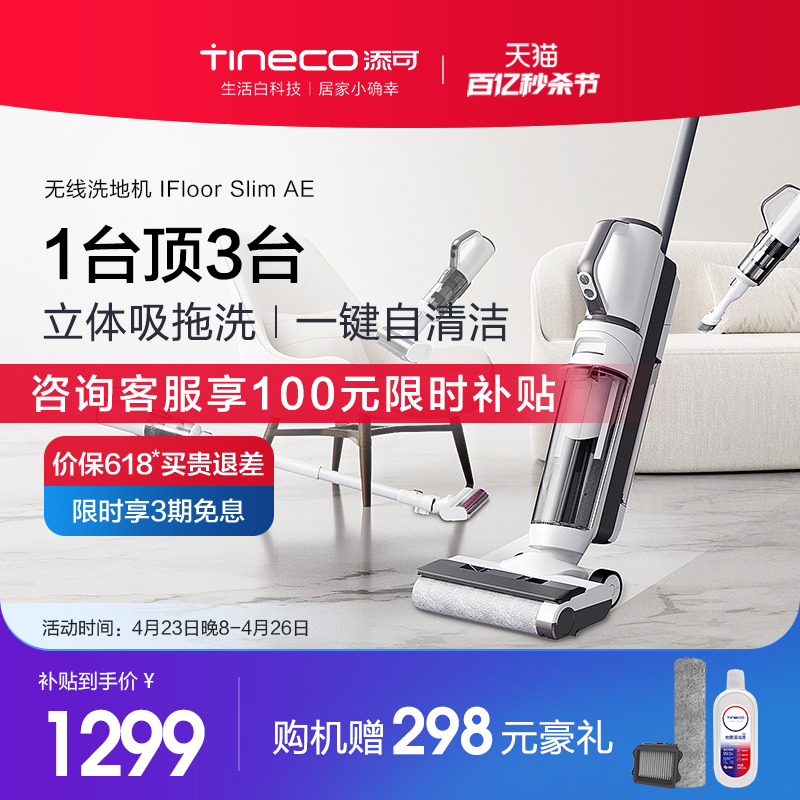 TINECO添可洗地机IFLOOR SlimAE洗拖吸扫一体机家用-封面