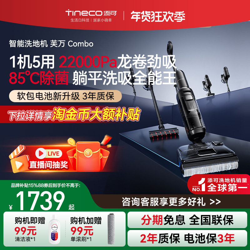 【品牌直降15%】添可洗地机躺平5合1吸洗拖一体0缠毛多功能Combo,生活电器,洗地机,淘宝优惠券,粉丝福利购,淘宝优惠卷