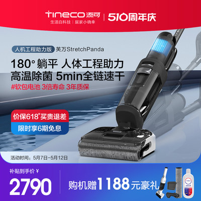 【新品】TINECO添可洗地机家用吸拖洗地一体躺平芙万Stretch系列