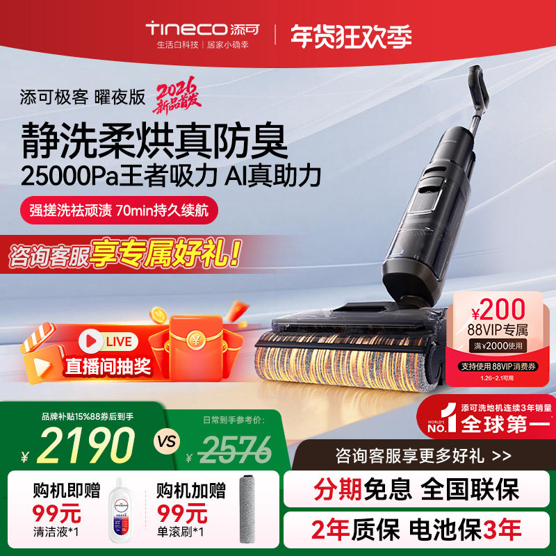 【爆款推荐】添可洗地机净顽渍安静洗躺平0缠毛极客系列吸拖一体
