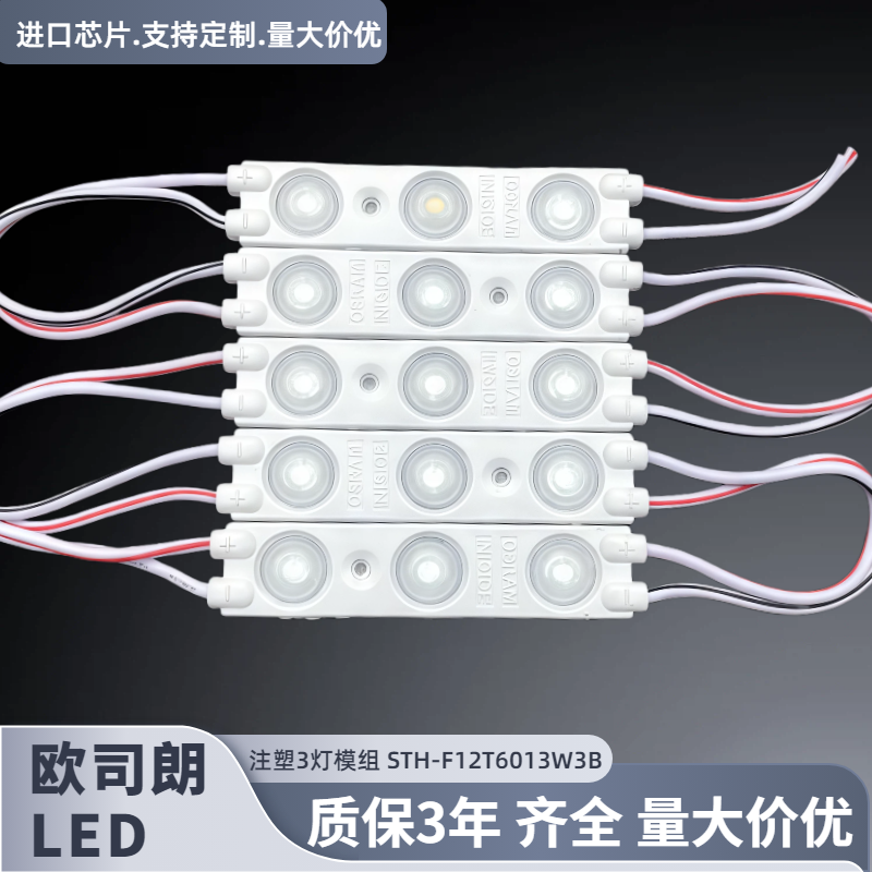 欧司朗LED模组12V广告灯箱招牌