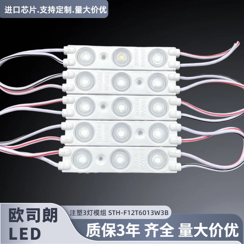 欧司朗LED模组12V广告灯箱招牌