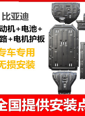 比亚迪驱逐舰05海豚海鸥汉EV秦L宋秦PLUSDMI底盘发动机电池下护板