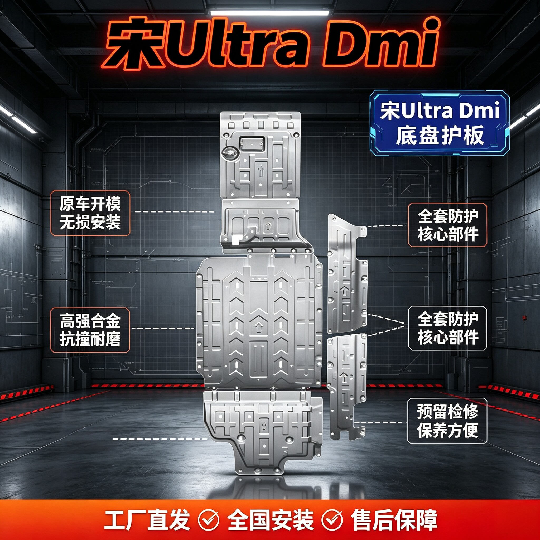 宋UltraDM-i底盘护板图片