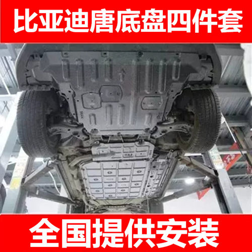 唐DMIDMPEV底盘发动机电池下护板