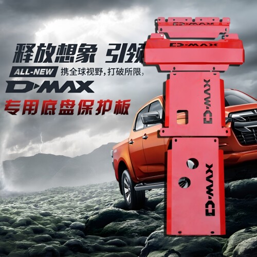 瑞迈铃拓DMAXMUX牧游侠底盘护板