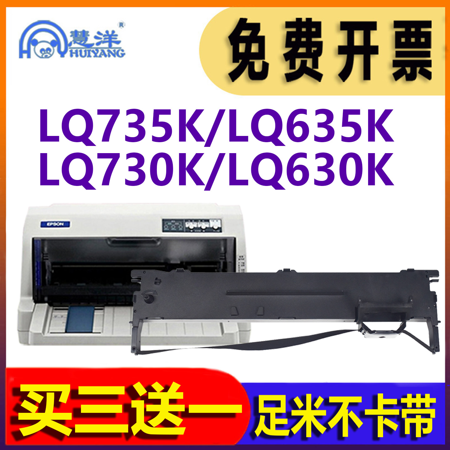 慧洋适用爱普生630K色带架足米带