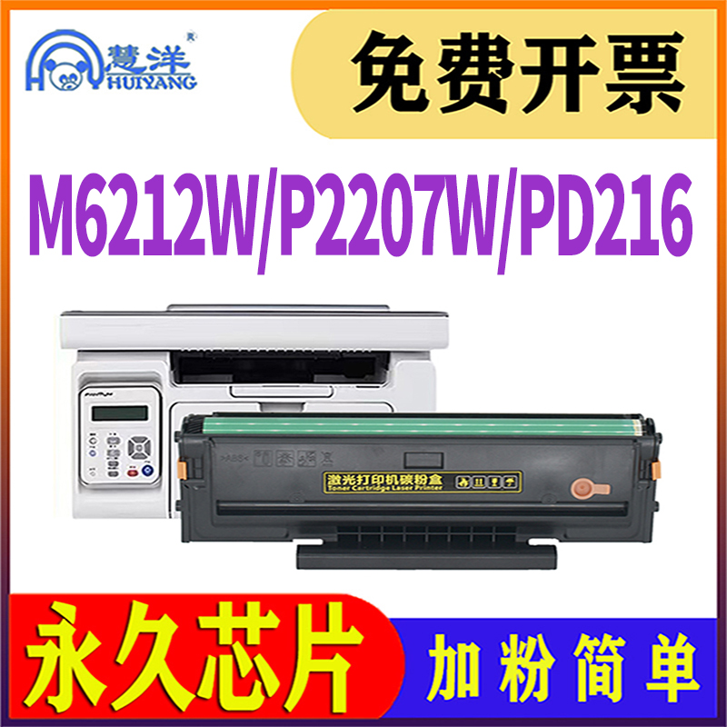 m6212w硒鼓2207w墨盒PD216碳粉盒