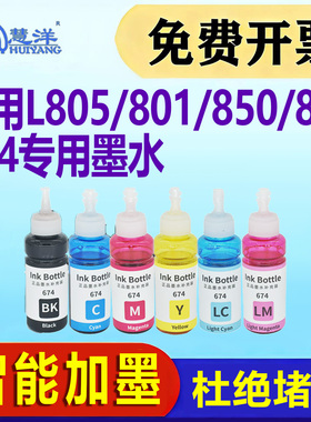 适用爱普生674墨水L850 L805 L810 1800 T6741 L801六色喷墨打印机墨汁EPSON R330 230 270 1390 T50连供墨水