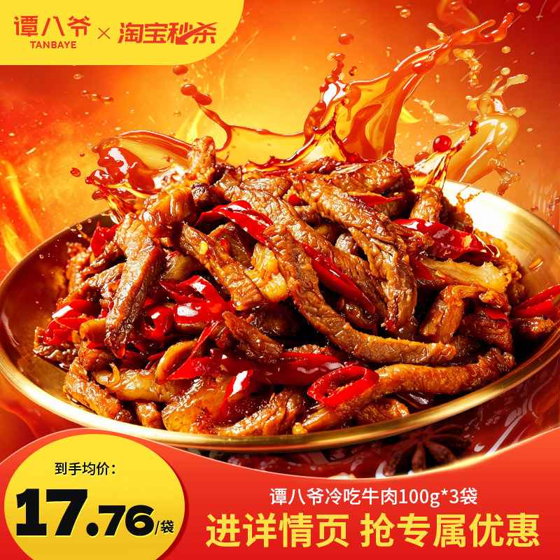 谭八爷麻辣冷吃牛肉100g*3袋四川特产牛肉干卤味熟食零食小吃