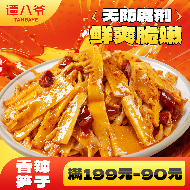 【满199-90】谭八爷香辣笋子自贡冷吃麻辣竹笋素食零食小吃100g