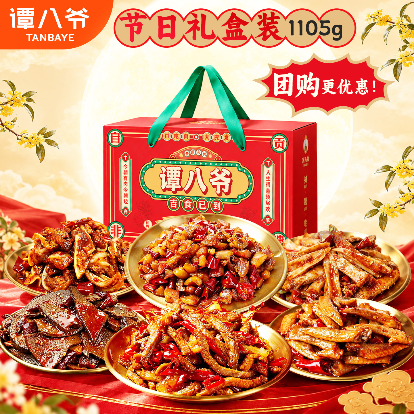 【过节礼盒】谭八爷肉类零食1105g/礼袋礼盒四川自贡特产牛肉休闲