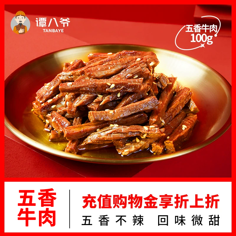 谭八爷五香冷吃牛肉100g四川特产零食即食牛肉熟食真空麻辣牛肉