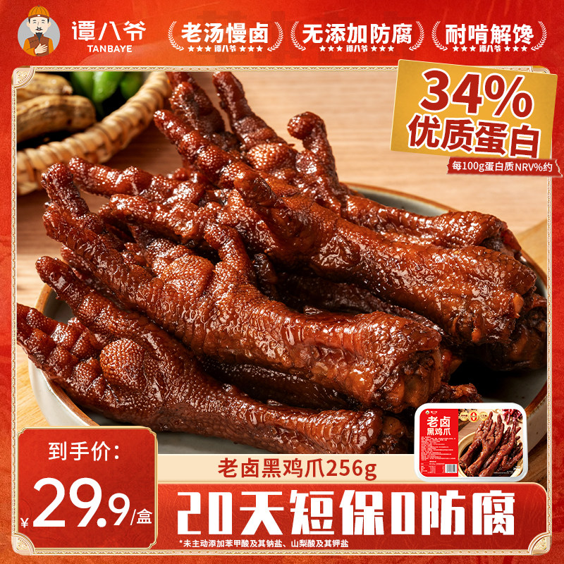 谭八爷老卤鸡爪256g秘制卤味鸡脚黑鸡爪即食凤爪夜宵解馋零食小吃