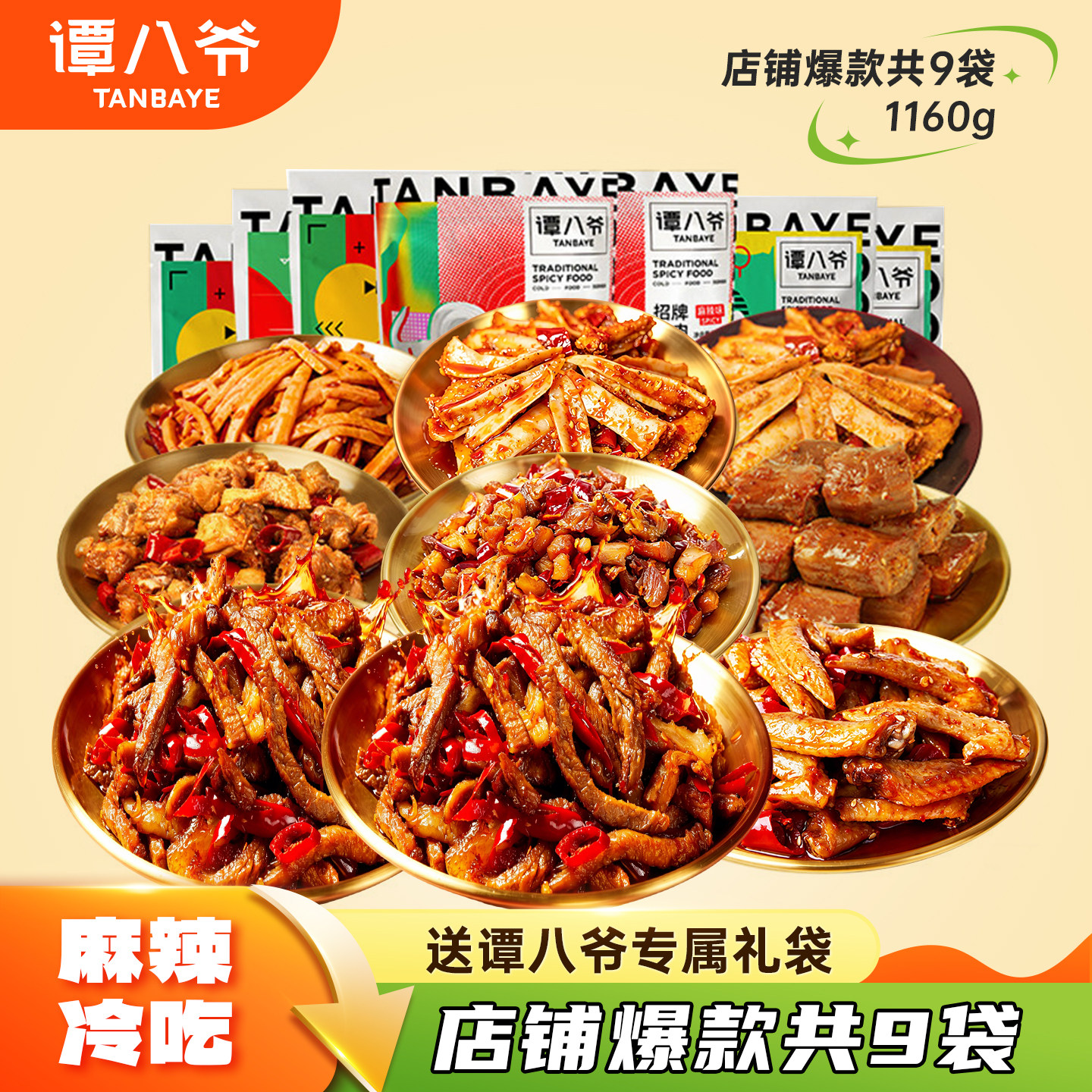 谭八爷1160g囤货大礼包