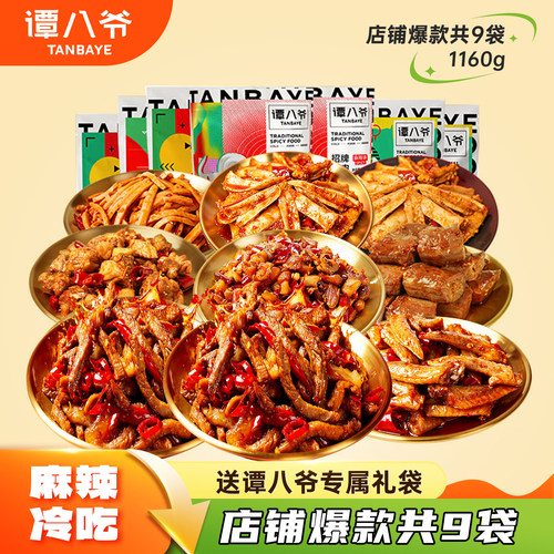 谭八爷1160g囤货大礼包