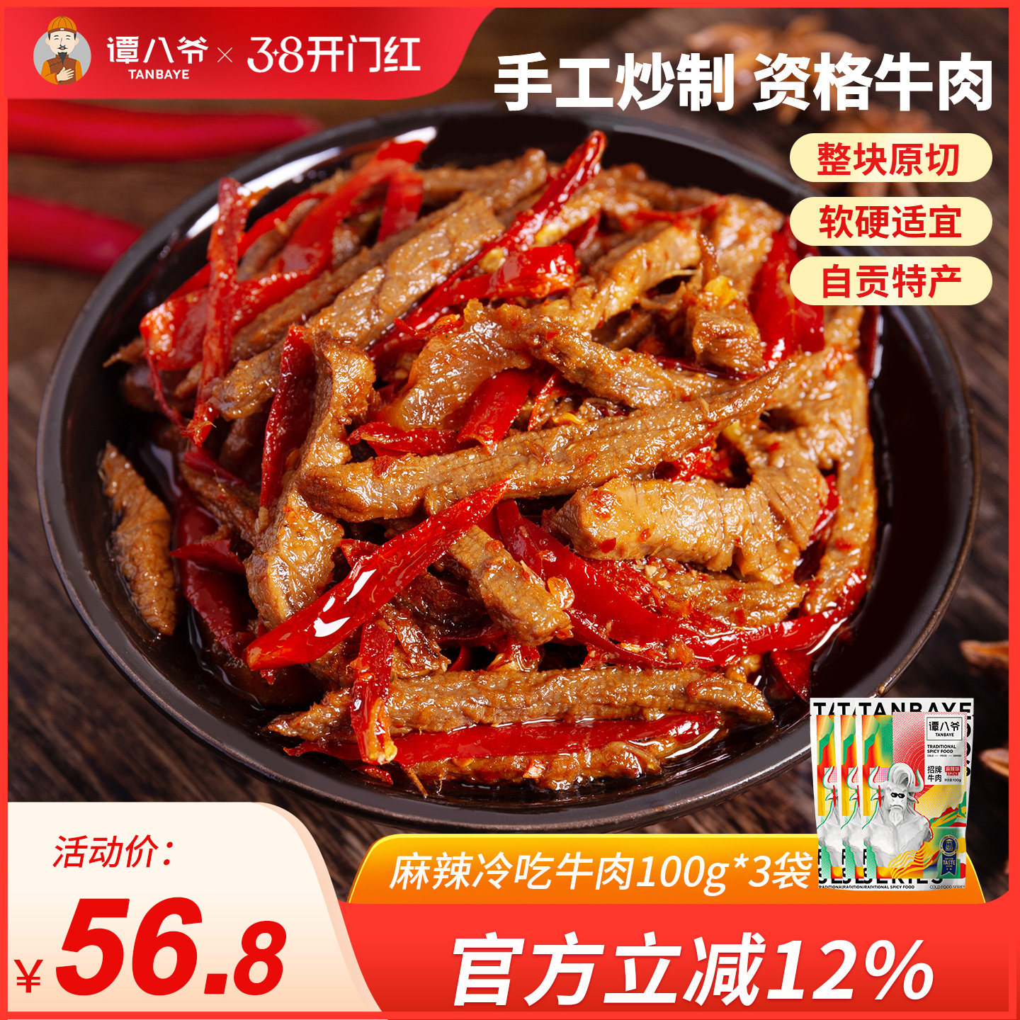 谭八爷麻辣冷吃牛肉四川自贡特产牛肉干卤味熟食休闲肉类零食小吃