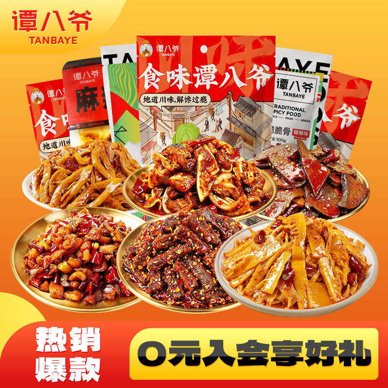 谭八爷冷吃零食麻辣猪肝猪脆骨三角骨笋子鸭脖自贡特产零食小吃