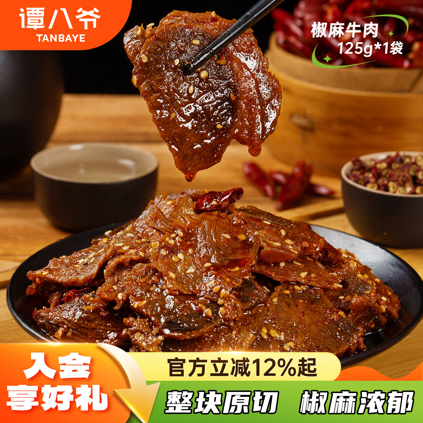 谭八爷椒麻牛肉卤味麻辣牛肉干冷吃零食下酒菜大片即食特产125g