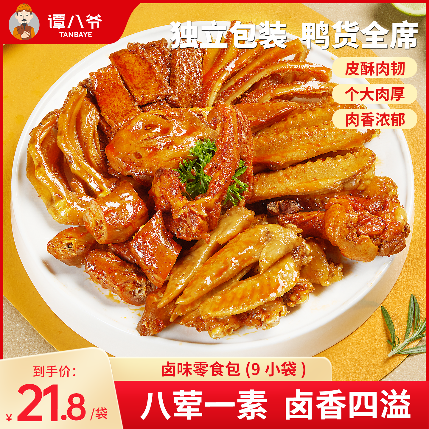 谭八爷卤味零食包282g四川特产荤素零食组合礼包卤味熟食麻辣小吃