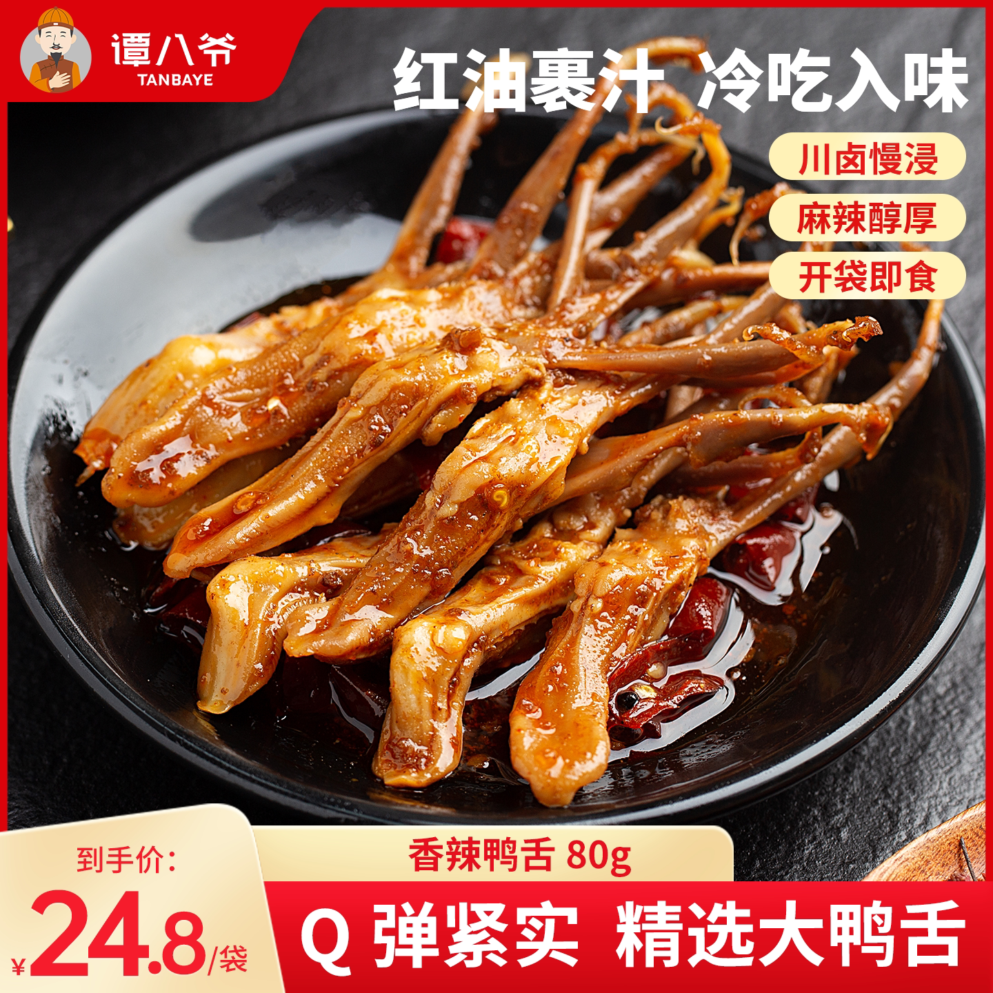 谭八爷冷吃鸭舌四川特产美食麻辣鸭舌头即食卤味休闲零食小吃袋装