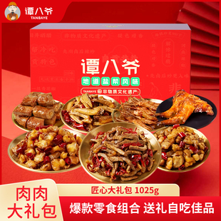 谭八爷麻辣零食大礼包1025g牛肉兔肉丁四川特产组合节日送礼礼盒