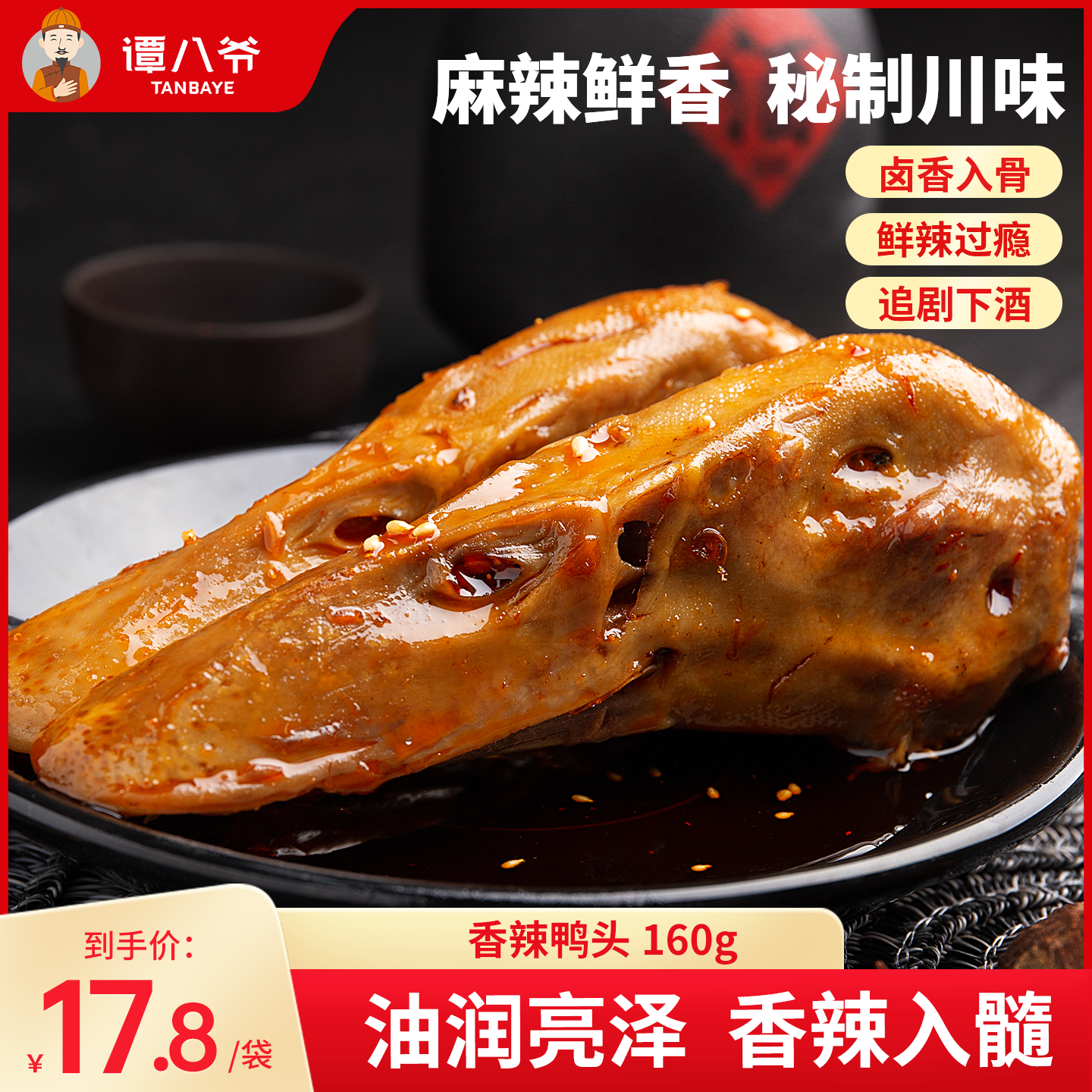 只装麻辣鸭头谭八爷卤味