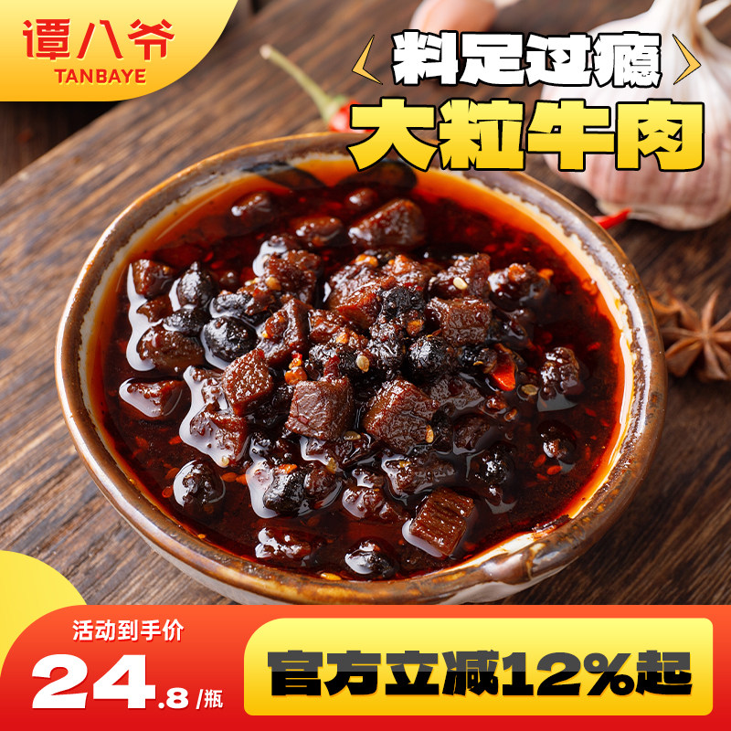 谭八爷牛肉香辣酱200g四川特产美食自制豆豉辣椒酱下饭拌面拌饭酱