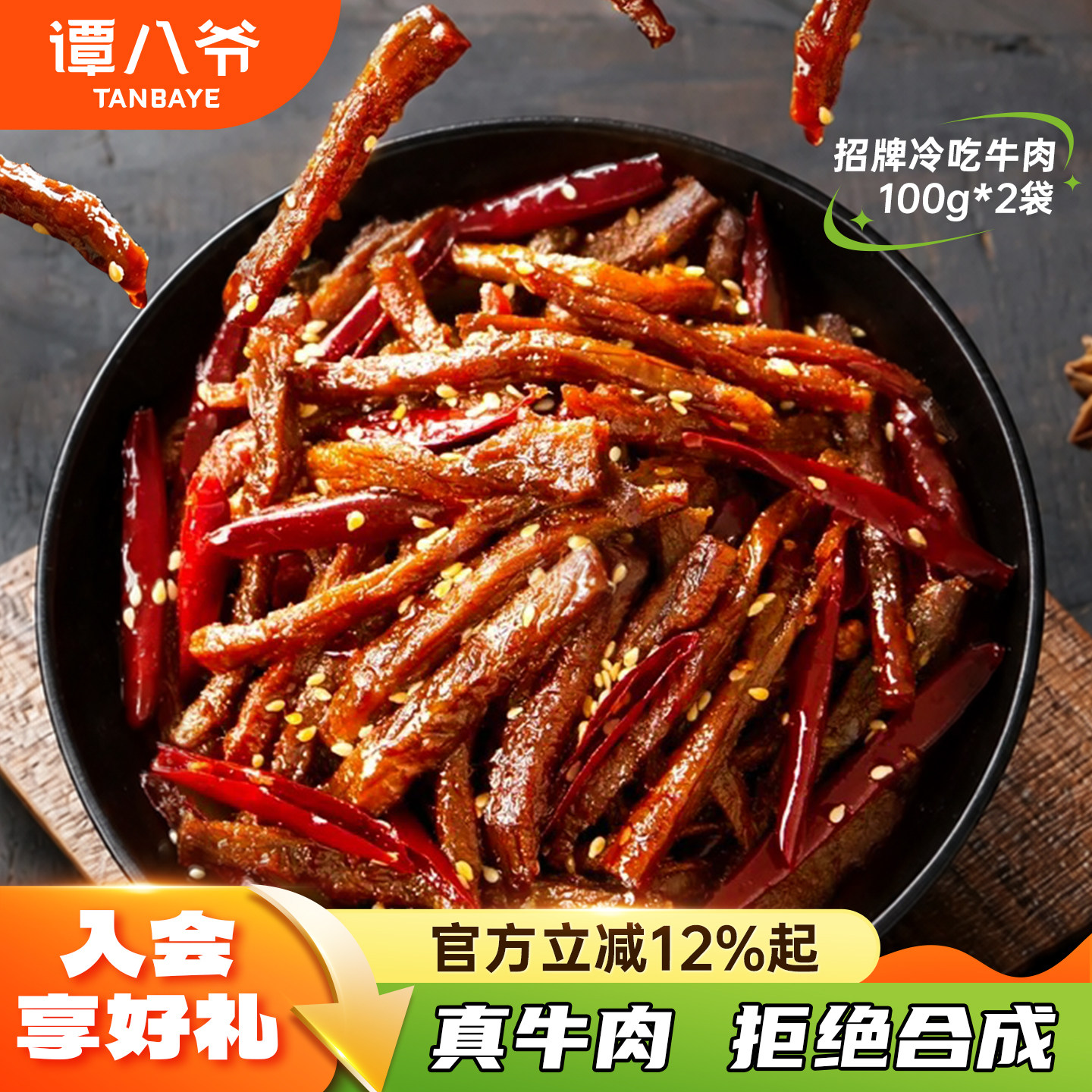 谭八爷麻辣冷吃牛肉四川特产牛肉干即食小吃网红零食卤味熟食真空