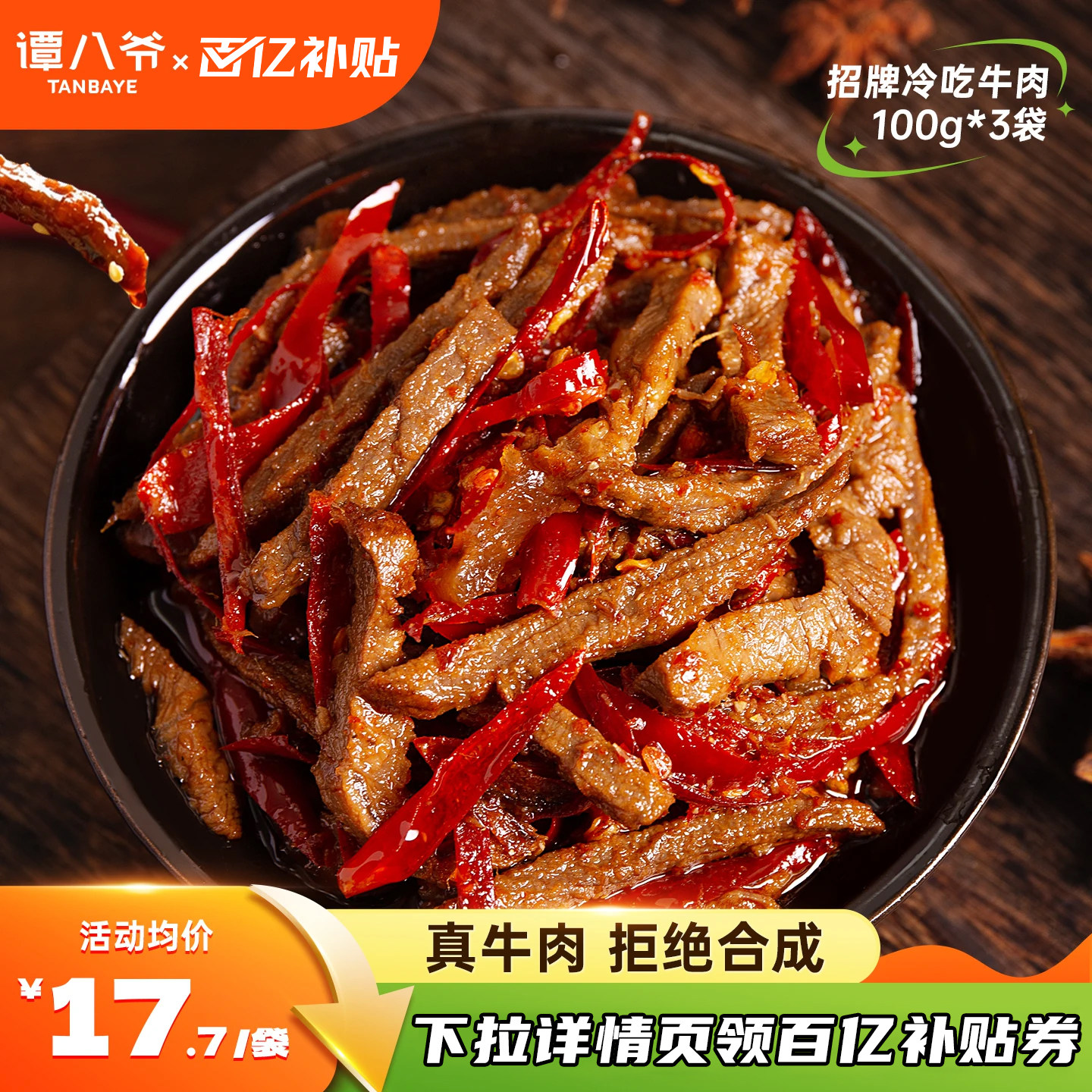 谭八爷麻辣冷吃牛肉100g*3袋四川特产牛肉干卤味熟食零食小吃