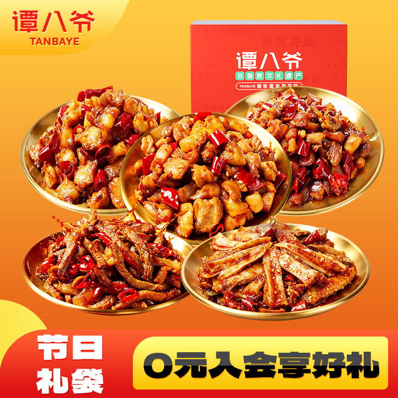 【节日礼袋】谭八爷热销零食组合冷吃兔辣子鸡牛肉四川特产670g