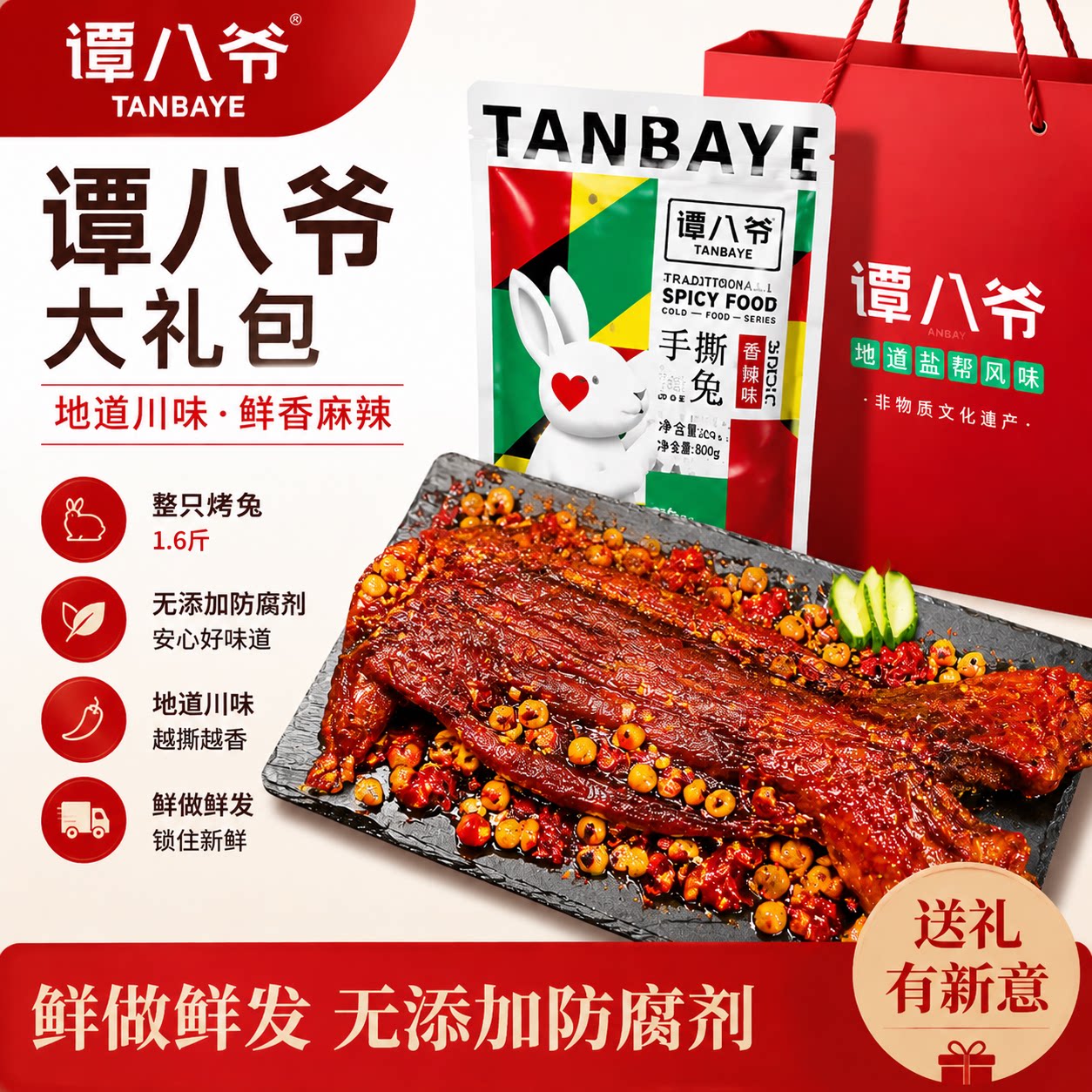 【谭八爷】香辣烧烤手撕兔肉礼袋装自贡冷吃兔肉熟食开袋即食