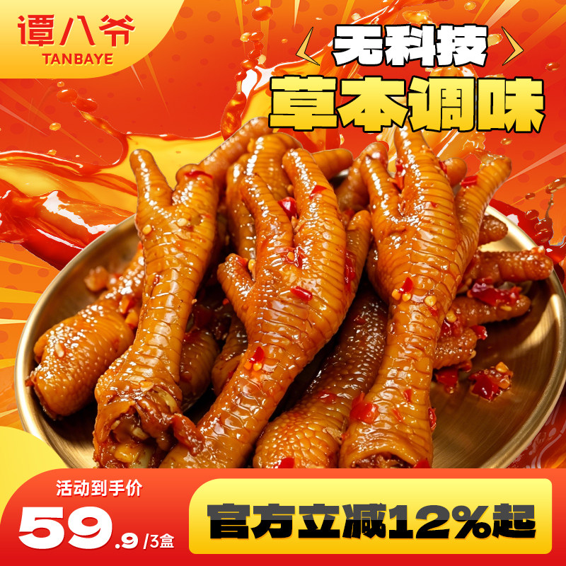 谭八爷江西爆辣鸡爪大只卤味凤爪椒麻辣子解馋即食零食鸡脚256g