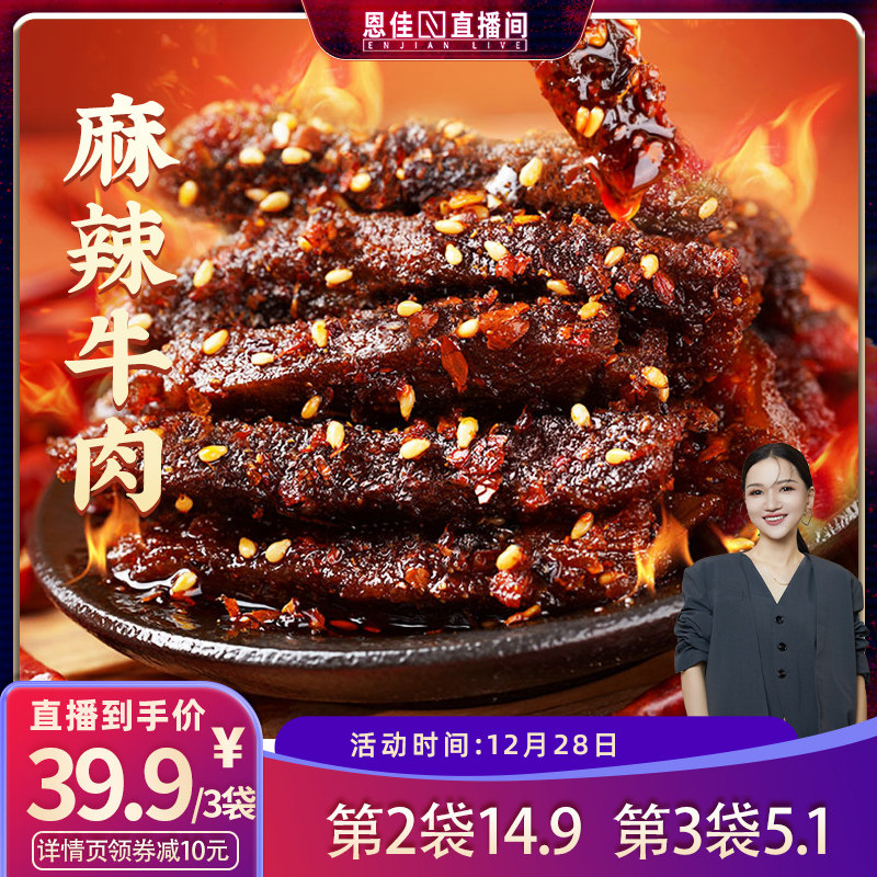 【恩佳专享】谭八爷麻辣牛肉100g四川特产麻辣牛肉干零食小吃即食