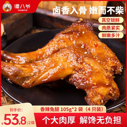 谭八爷香辣兔腿2只四川特产自贡冷吃兔麻辣零食小吃手撕兔肉兔头