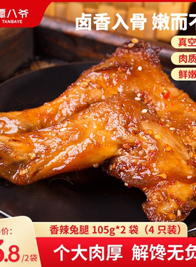 谭八爷香辣兔腿2只四川特产自贡冷吃兔麻辣零食小吃手撕兔肉兔头