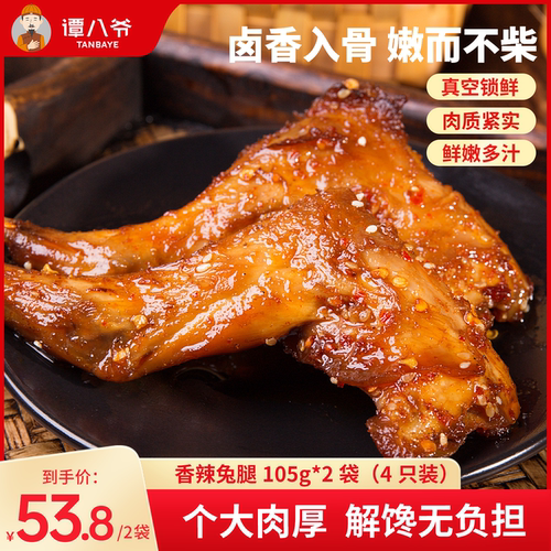 谭八爷麻辣兔腿2只四川特产自贡