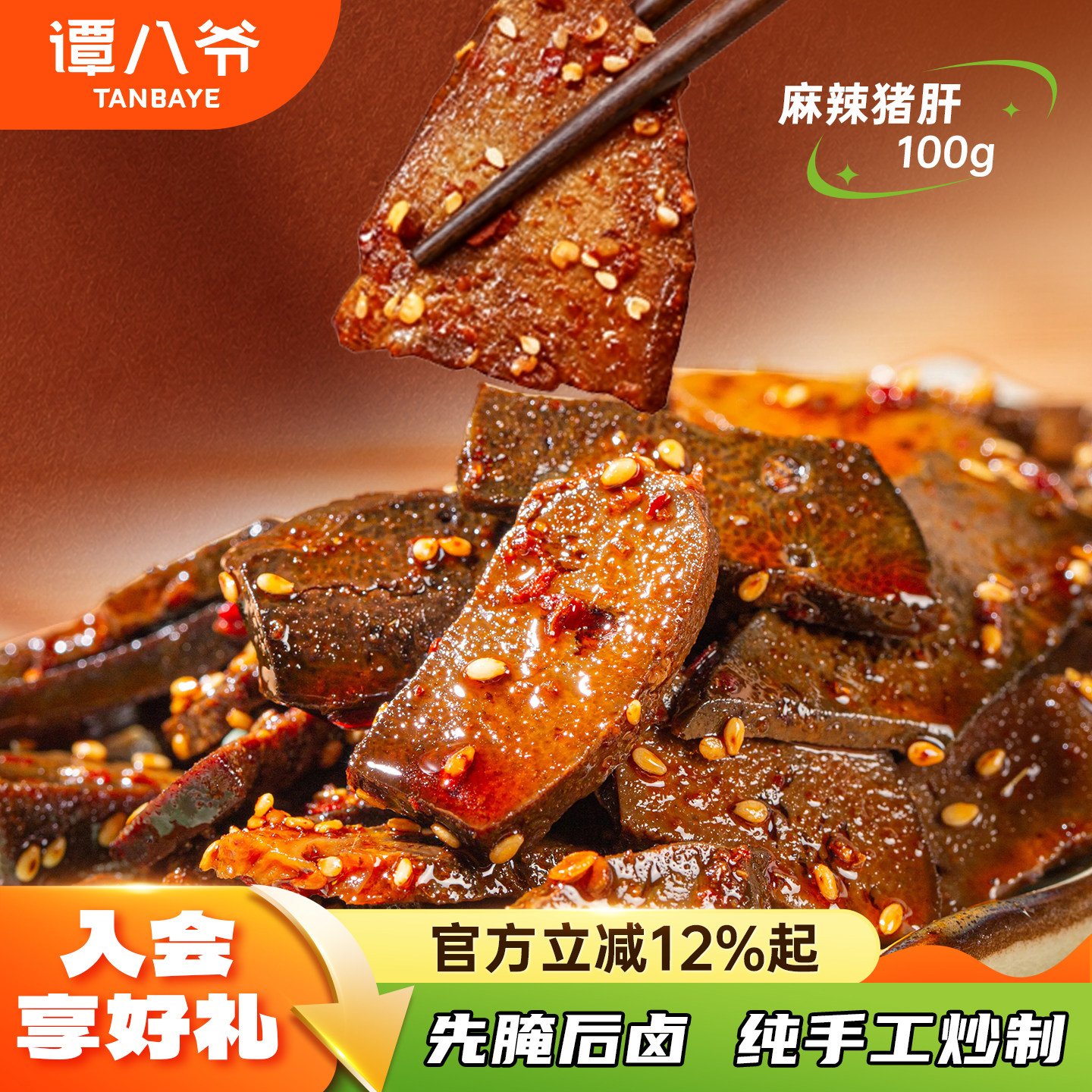 谭八爷麻辣猪肝100g香辣猪肝特产卤味小吃猪肉麻辣下酒菜酱卤猪肝