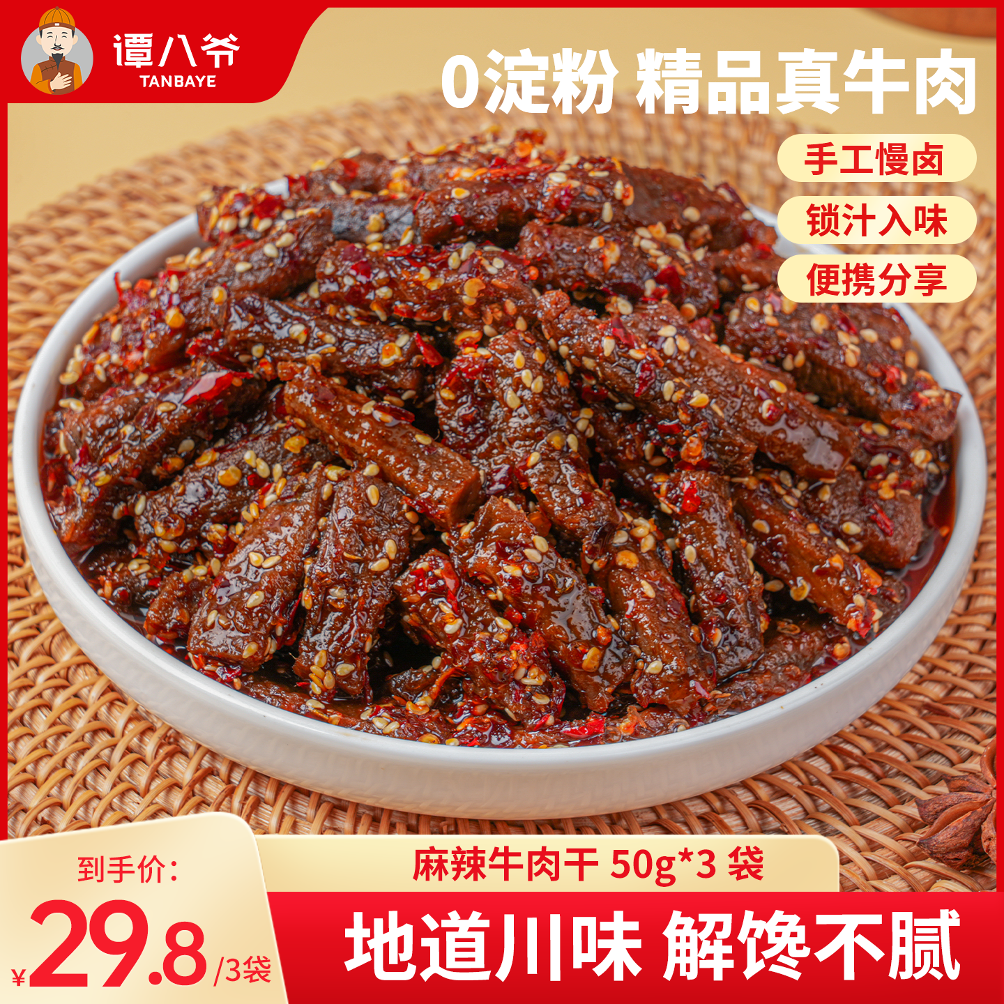 谭八爷麻辣牛肉干50g*6袋四川特产牛肉干辣味零食特产小吃解馋卤