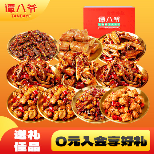 【节日礼盒】谭八爷零食礼盒冷吃牛肉兔肉丁四川特产组合1340g