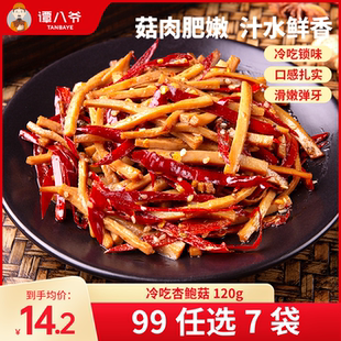谭八爷麻辣冷吃杏鲍菇四川特产网红休闲小零食即食 选7件 99元