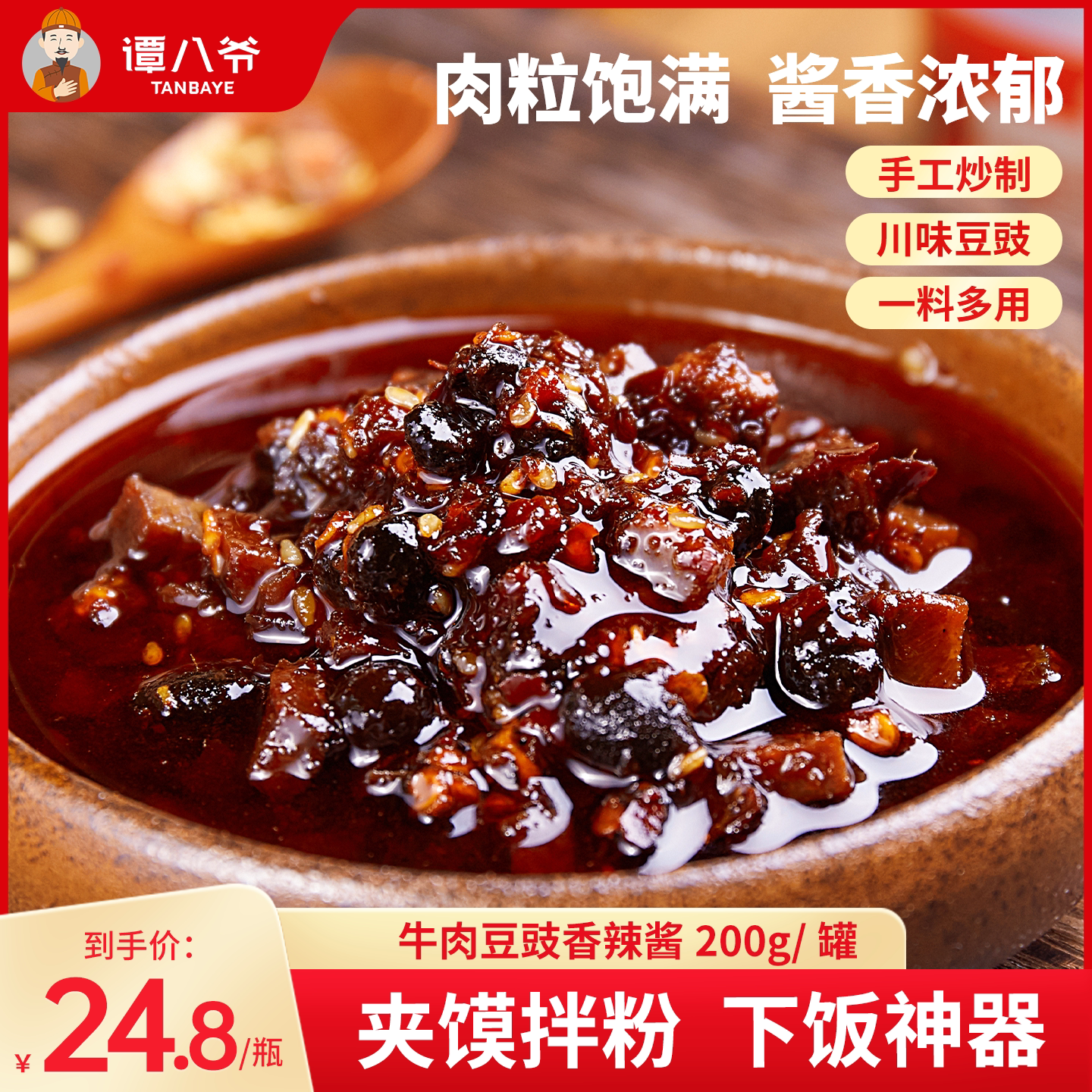 谭八爷牛肉香辣酱200g四川特产美食自制豆豉辣椒酱下饭拌面拌饭酱