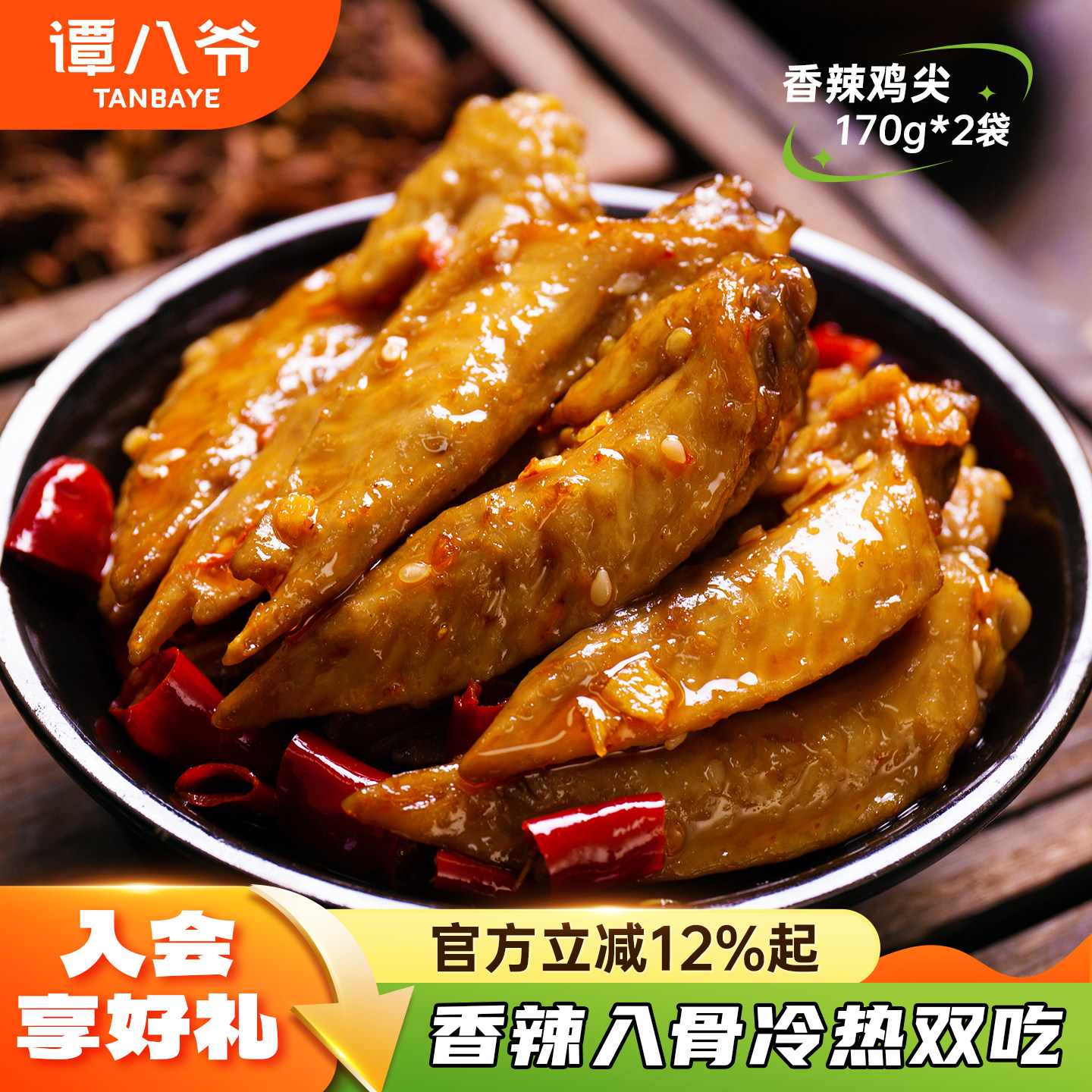 谭八爷麻辣鸡翅尖170g即食鸡肉休闲零食小吃四川特产香辣鸡翅鸡尖