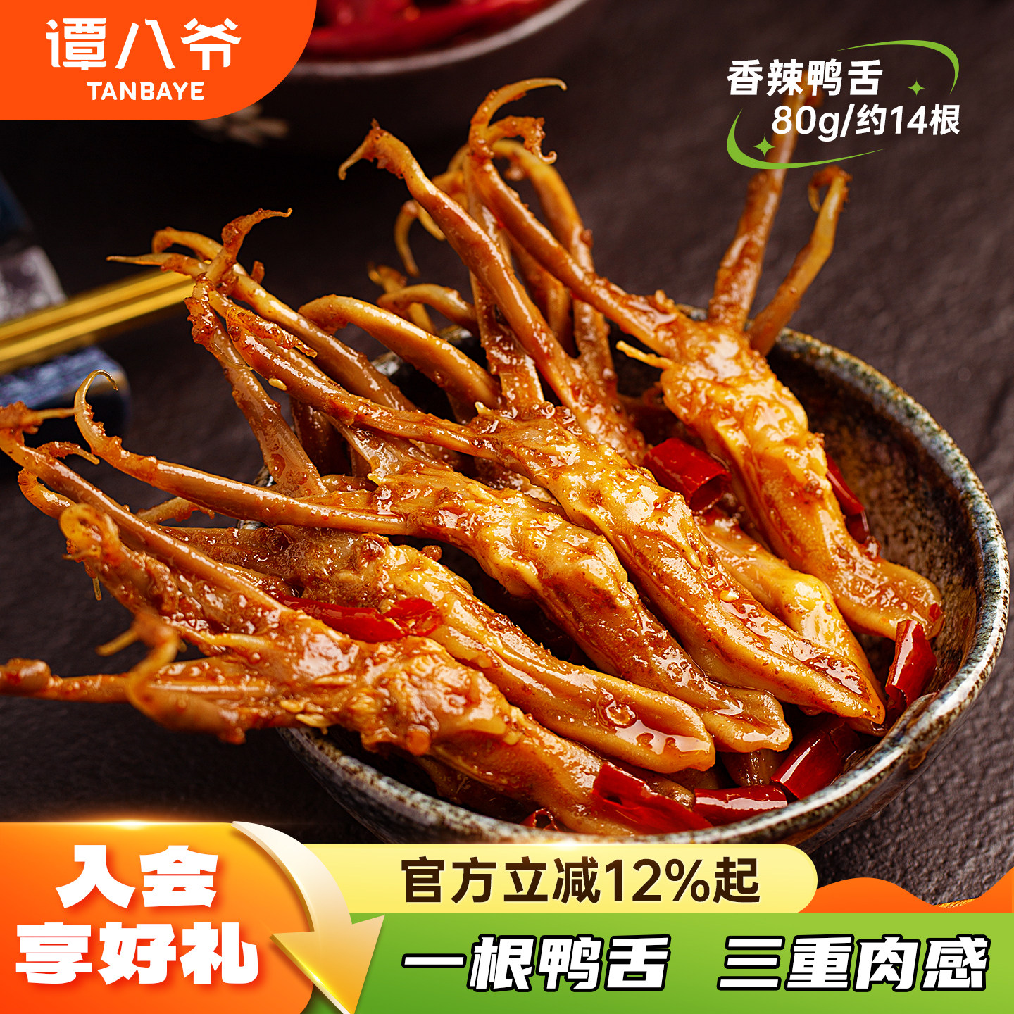 谭八爷冷吃鸭舌四川特产美食麻辣鸭舌头即食卤味休闲零食小吃袋装