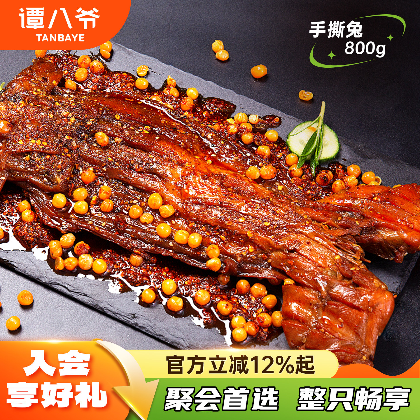 谭八爷香辣手撕兔烧烤味四川特产整只全兔麻辣兔腿兔头零食兔肉