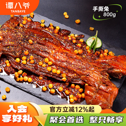 谭八爷香辣手撕麻辣烤全兔
