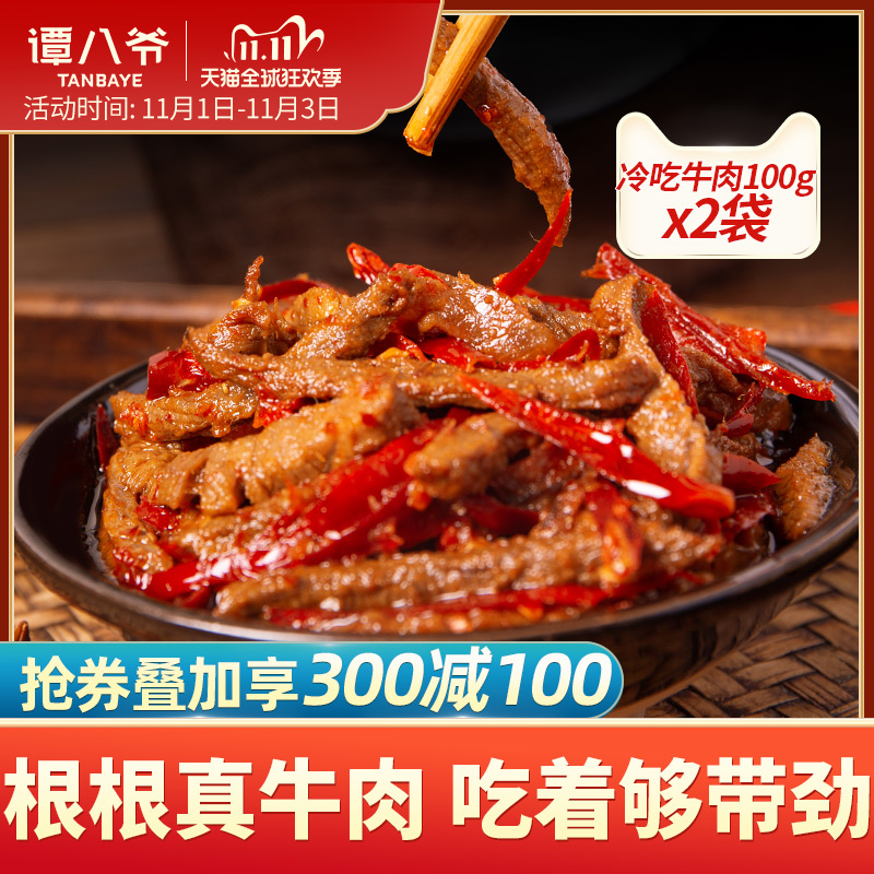 谭八爷麻辣冷吃牛肉四川特产牛肉干卤味肉食熟食真空即食零食小吃