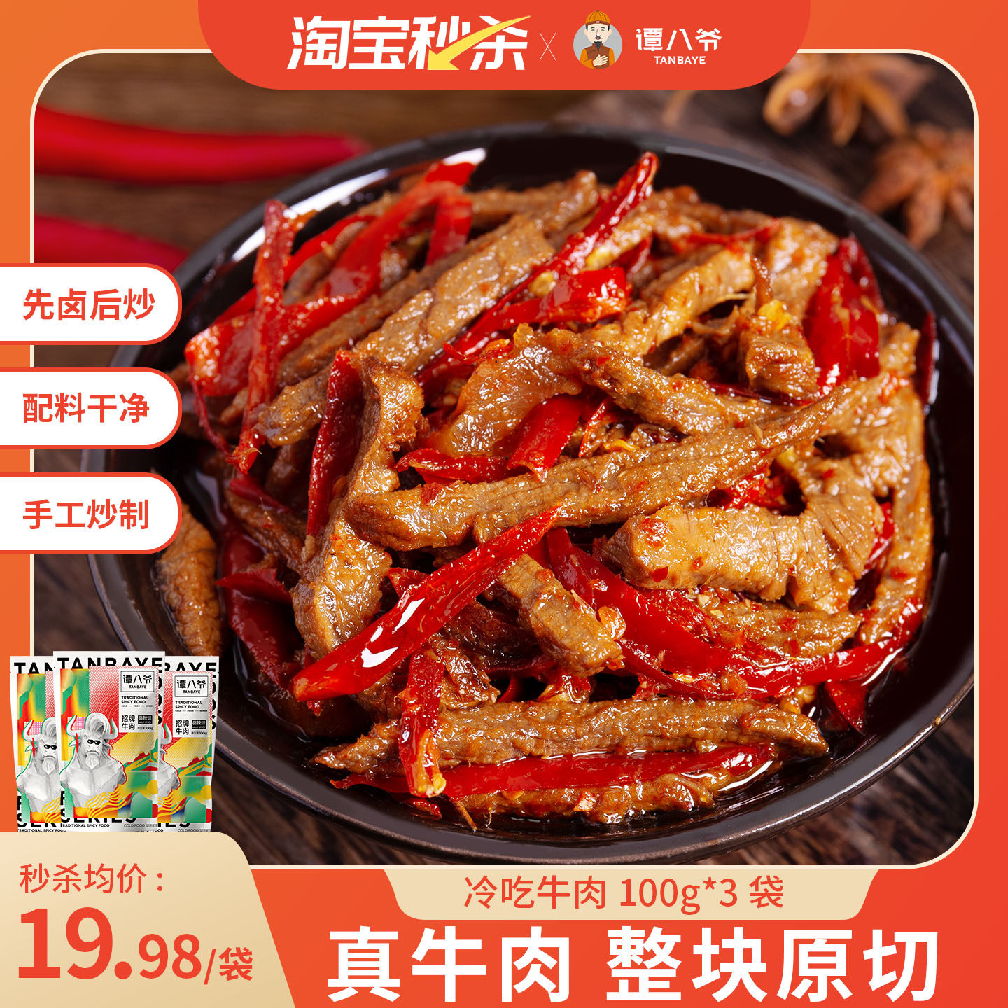 谭八爷麻辣冷吃牛肉100g*3袋四川特产牛肉干卤味熟食零食小吃