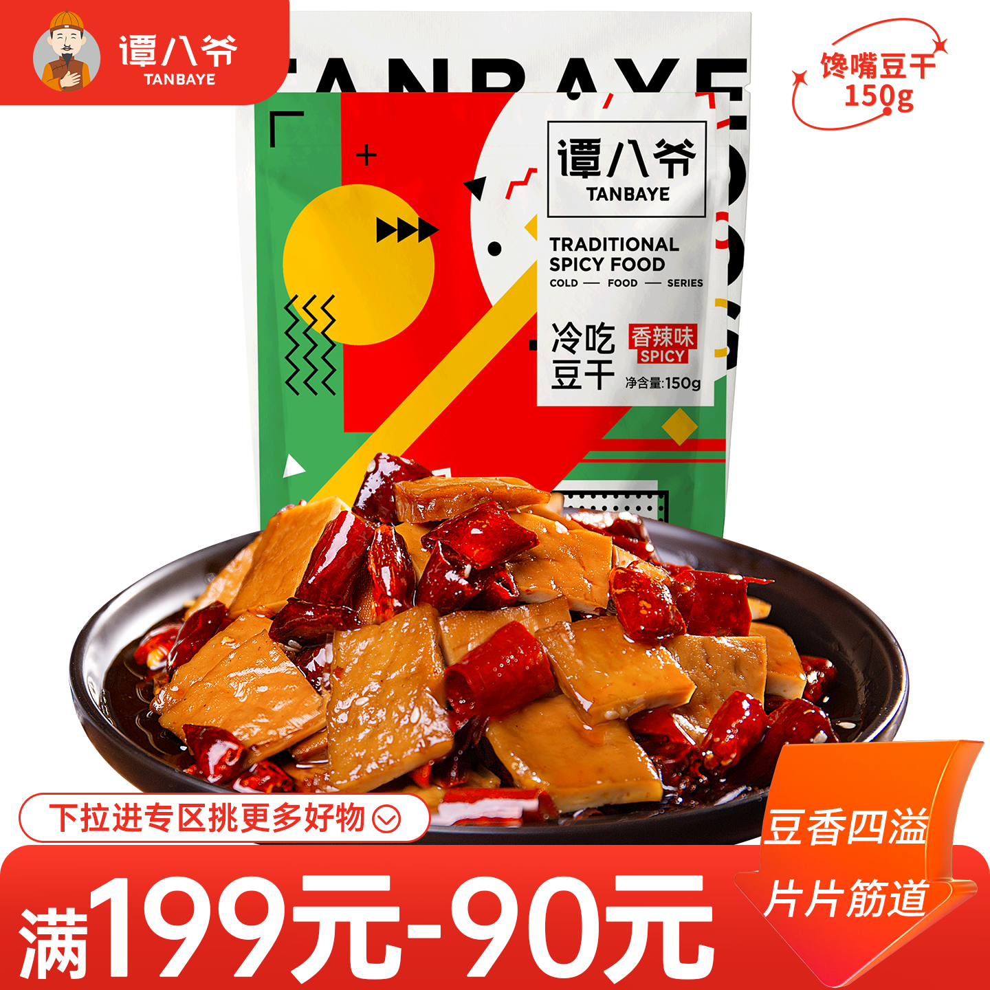 【满199-90】谭八爷冷吃豆干香辣特产卤味即食豆腐干零食小吃100g