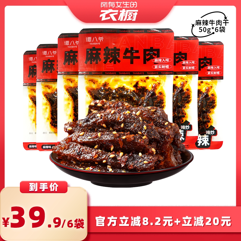 【所有女生的衣橱直播间】谭八爷麻辣牛肉干四川特产牛肉辣味零食